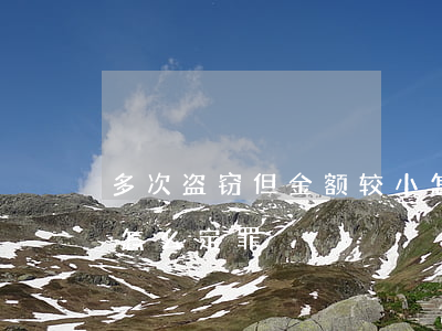 多次盗窃但金额较小怎么判刑(盗窃数额较小怎么定罪)