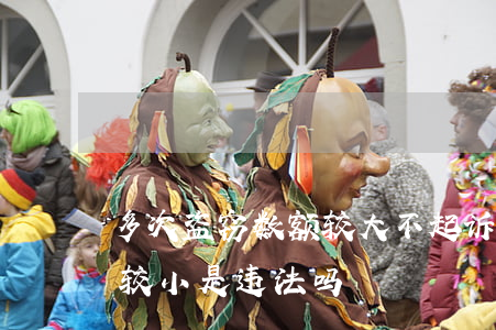 多次盗窃数额较大不起诉案例(多次盗窃数额较小是违法吗)
