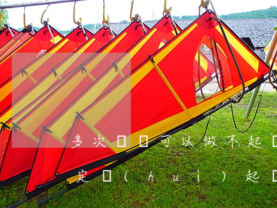 多次盜竊可以做不起訴嗎(多次盜竊檢察院一定會(huì)起訴嗎?)