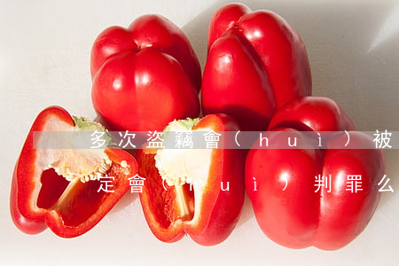 多次盜竊會(huì)被起訴嗎(盜竊四次一定會(huì)判罪么)