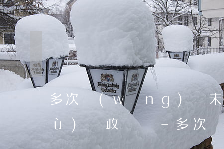 多次網(wǎng)貸未逾期影響公務(wù)員政審嗎-多次網(wǎng)貸未逾期影響公務(wù)員政審嗎知乎