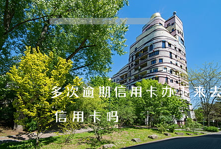多次逾期信用卡办下来 去年有逾期可以办到信用卡吗