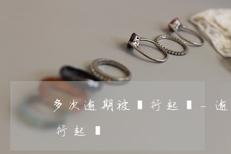 多次逾期被銀行起訴-逾期最長多久會被銀行起訴
