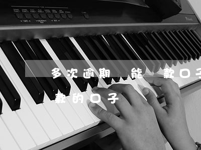 多次逾期還能貸款口子(有沒有逾期了還能貸款的口子)