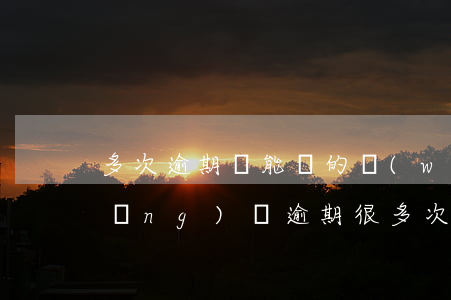 多次逾期還能貸的網(wǎng)貸(網(wǎng)貸逾期很多次可以貸款嗎)