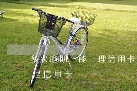 多次逾期還能辦理信用卡嗎(多次逾期還能辦理信用卡嗎)