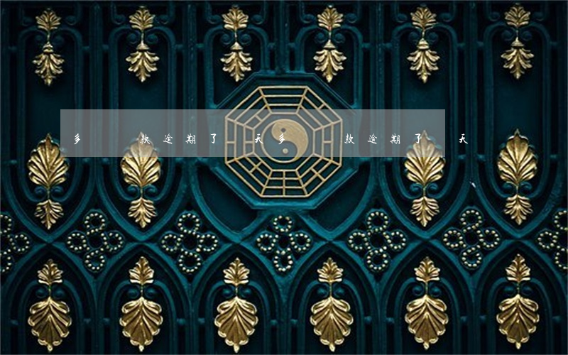 多筆還款逾期了兩天(多筆還款逾期了兩天)