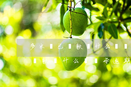 多米貸已還款為什么還顯示逾期-多米貸已還款為什么還顯示逾期呢