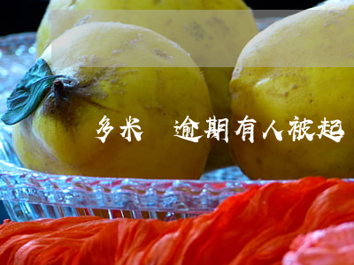多米貸逾期有人被起訴過(guò)嗎