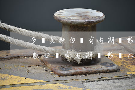 多處欠款但沒有逾期會影響征信嗎-多處欠款但沒有逾期會影響征信嗎知乎