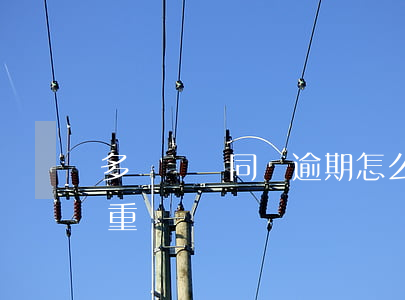 多處網貸同時逾期怎么辦(網貸逾期一兩次嚴重嗎)
