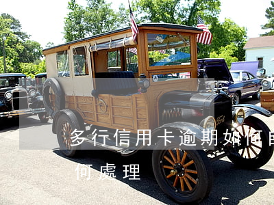 多行信用卡逾期如何自救(多家信用卡逾期如何處理)