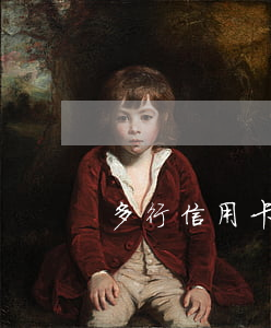 多行信用卡逾期銷卡