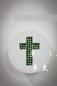 多長(zhǎng)時(shí)間為逾期（多久時(shí)間為當(dāng)前逾期）