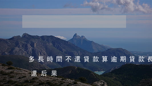 多長時間不還貸款算逾期(貸款長時間逾期不還后果)