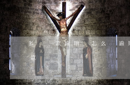 多項貸款逾期會怎么樣(逾期多少次會影響貸款?)
