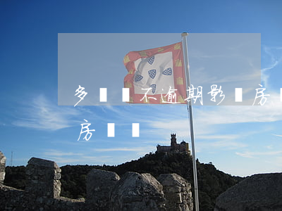 多頭貸不逾期影響房貸嗎(多頭貸不逾期影響房貸嗎)