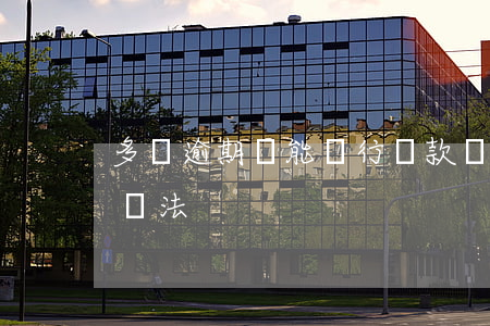 多頭逾期還能銀行貸款嗎(銀行多頭逾期有啥辦法)