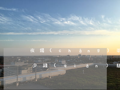 夜場(chǎng)歌手一個(gè)月多少錢(qián)(駐唱歌手工資多少一晚)