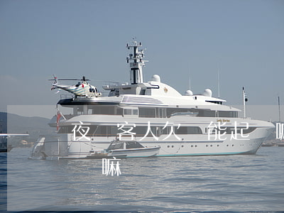 夜場客人欠錢能起訴嘛-夜場客人欠錢能起訴嘛