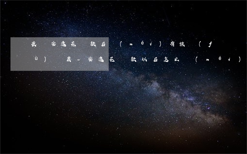 夜間安逸花還款后沒(méi)有恢復(fù)額度-安逸花還款以后怎么沒(méi)有恢復(fù)額度