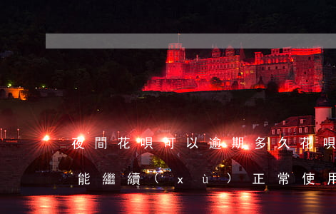 夜間花唄可以逾期多久(花唄逾期以后,多久才能繼續(xù)正常使用)