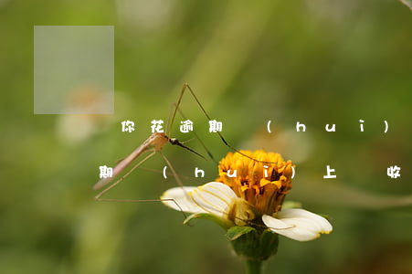 夠你花逾期會(huì)上門收嗎（夠你花逾期會(huì)上門收嗎）