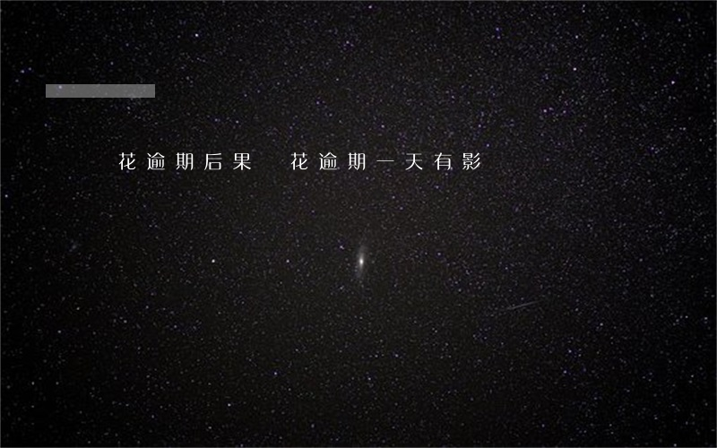 夠花逾期后果(夠花逾期一天有影響嗎)