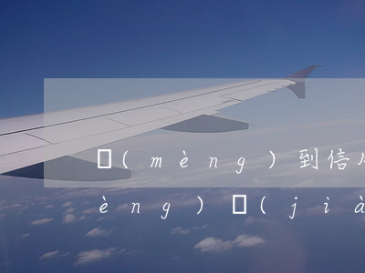 夢(mèng)到信用卡透支還不上(夢(mèng)見(jiàn)透支信用卡)