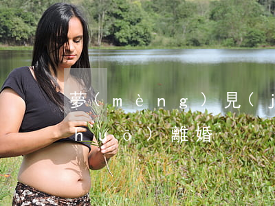 夢(mèng)見(jiàn)自己說(shuō)離婚