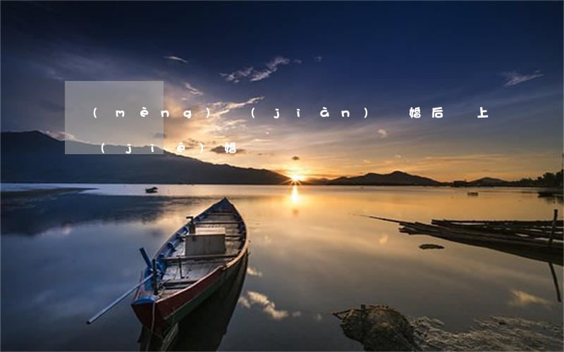 夢(mèng)見(jiàn)離婚后馬上結(jié)婚