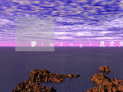 夢(mèng)見丈夫出軌要離婚