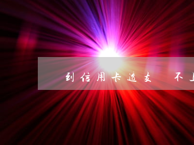 夢到信用卡透支還不上(夢見透支信用卡)