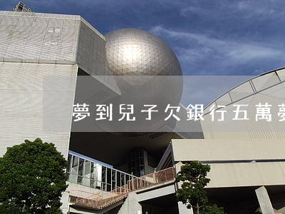 夢到兒子欠銀行五萬(夢見兒子欠了高利貸)