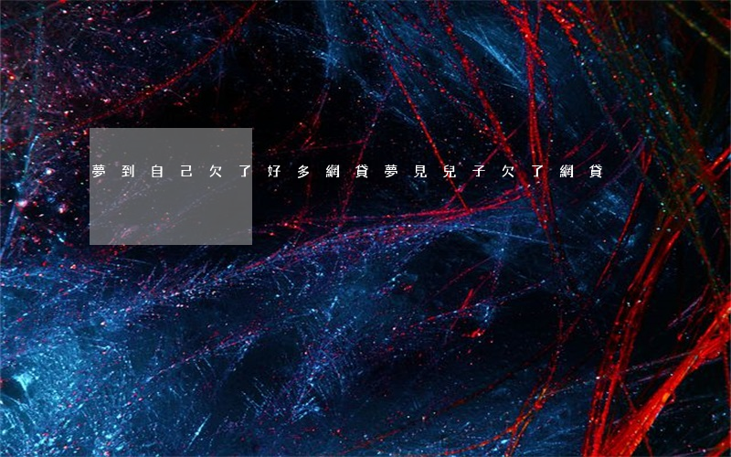 夢到自己欠了好多網貸(夢見兒子欠了網貸)
