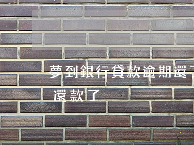 夢到銀行貸款逾期還了一部分 夢見自己逾期還款了