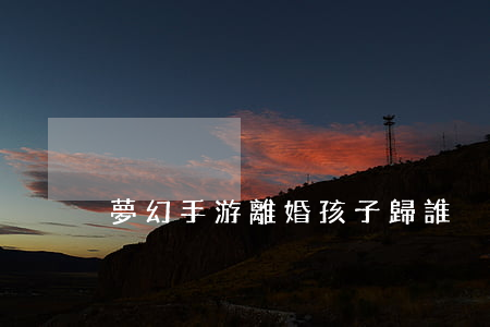 夢幻手游離婚孩子歸誰