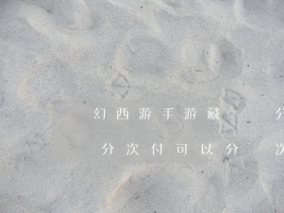 夢幻西游手游藏寶閣分期免息(夢幻手游藏寶閣分次付可以分幾次)