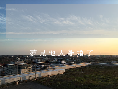 夢見他人離婚了