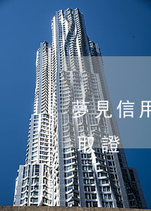 夢見信用卡逾期上門抓人(信用卡逾期要上門取證)
