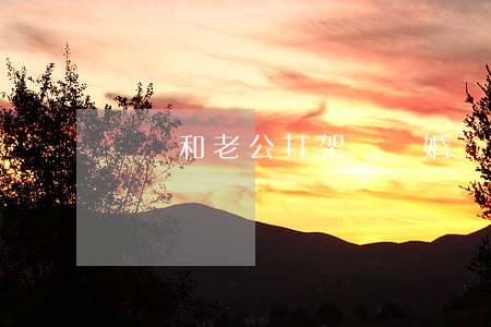 夢見和老公打架鬧離婚