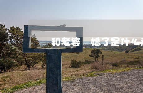夢見和老婆離婚了是什么意思