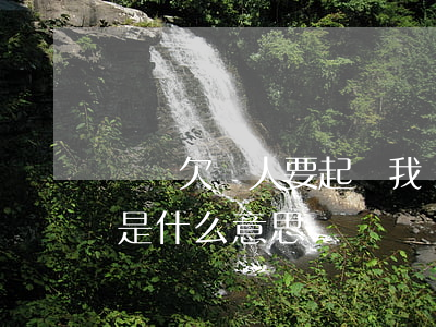夢見欠錢人要起訴我(夢到欠錢的人不還我錢是什么意思)