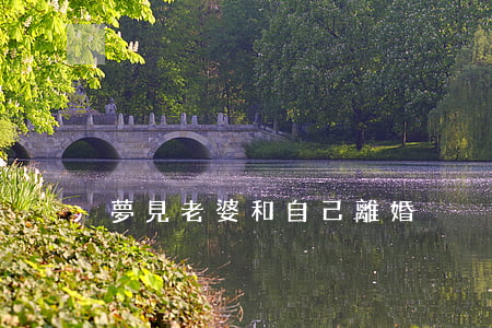 夢見老婆和自己離婚