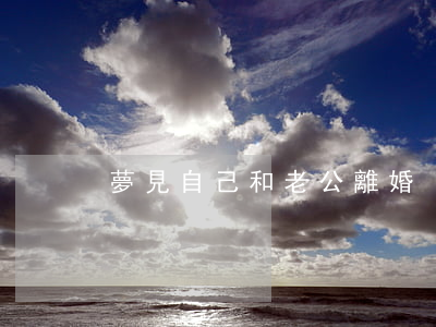 夢見自己和老公離婚