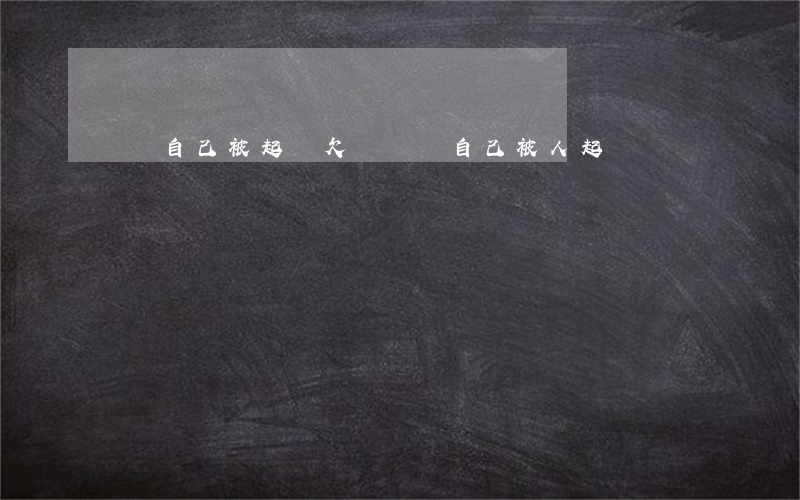 夢見自己被起訴欠錢(夢見自己被人起訴)