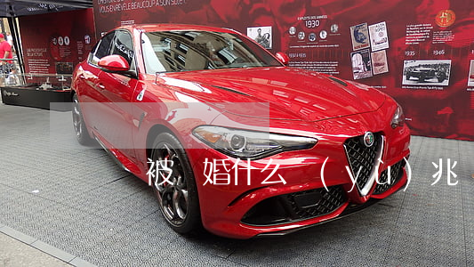 夢見被離婚什么預(yù)兆