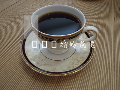 夢見離婚的前妻