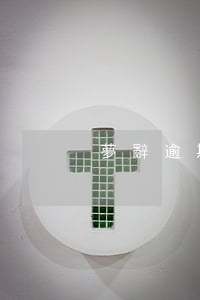 夢辭 逾期不侯