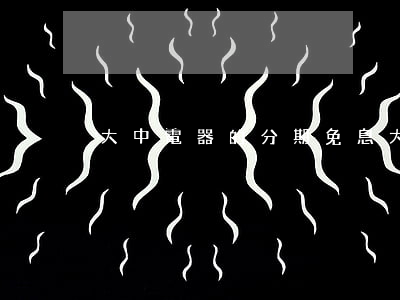 大中電器的分期免息(大中電器的分期免息)